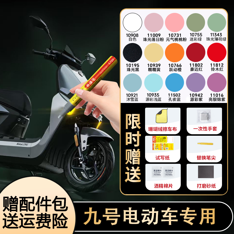 九号电动车m95c专用mzmix补漆笔
