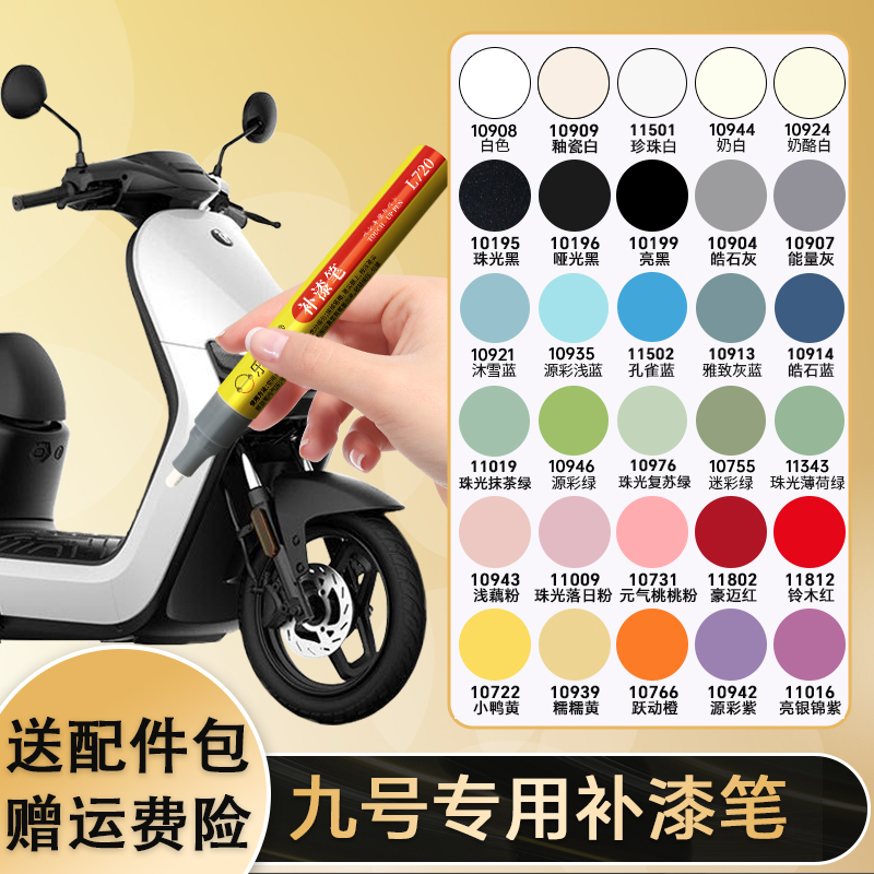 九号电动车m95c专用mzmix补漆笔