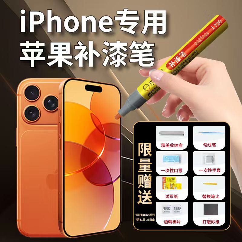 乐适达iPhone补漆笔修复边框划痕