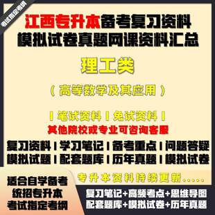 江西专升本理工类高等数学及其应用备考试资料教材网课真题库试卷