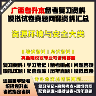 廣西專升本資源環境與安全大類備考試資料教材筆記網課真題庫試卷