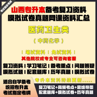 山西專升本醫(yī)藥衛(wèi)生類中藥化學(xué)備考試資料教材筆記網(wǎng)課真題庫試卷