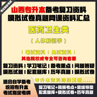 山西專升本醫(yī)藥衛(wèi)生類人體解剖學(xué)考試資料教材筆記網(wǎng)課真題庫試卷