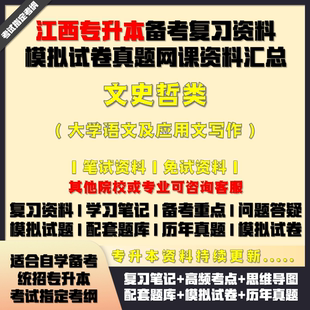 江西專升本文史哲類大學語文及應用文寫作考試教材網課真題庫試卷