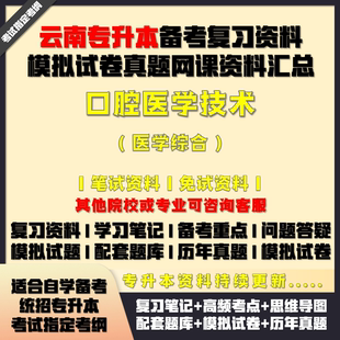 云南專升本口腔醫學技術綜合考試資料配套教材筆記網課真題庫試卷