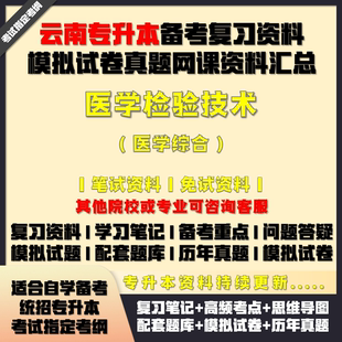 云南專升本醫學檢驗技術綜合考試資料配套教材筆記網課真題庫試卷