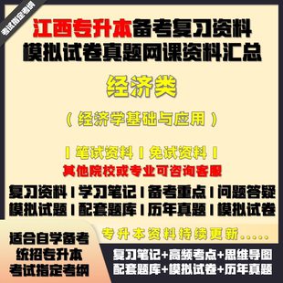 江西专升本经济类学基础与应用备考试资料教材笔记网课真题库试卷