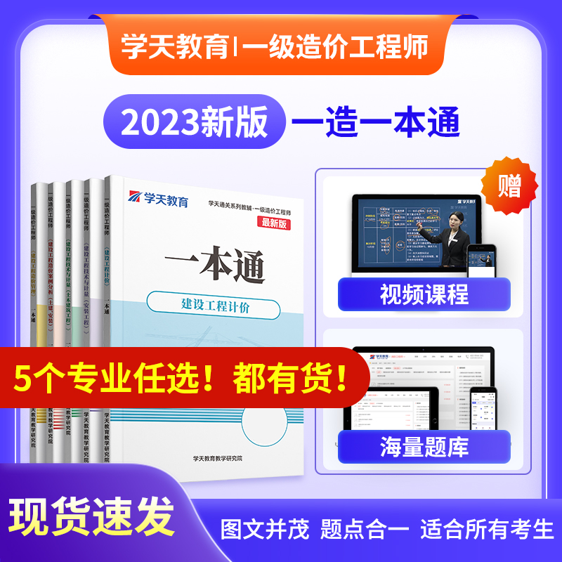 【一造一本通】2023年学天教育一造一本通一级造价工程师土建计价管理案例安装造价一本通历年真题学天一本通讲义造价学霸笔记四色 书籍/杂志/报纸 全国一级建造师考试 原图主图