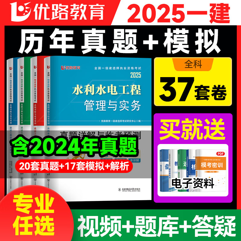优路教育2025年新版一建真题历年真题试卷一级建造师建筑机电市政公路水利真题集