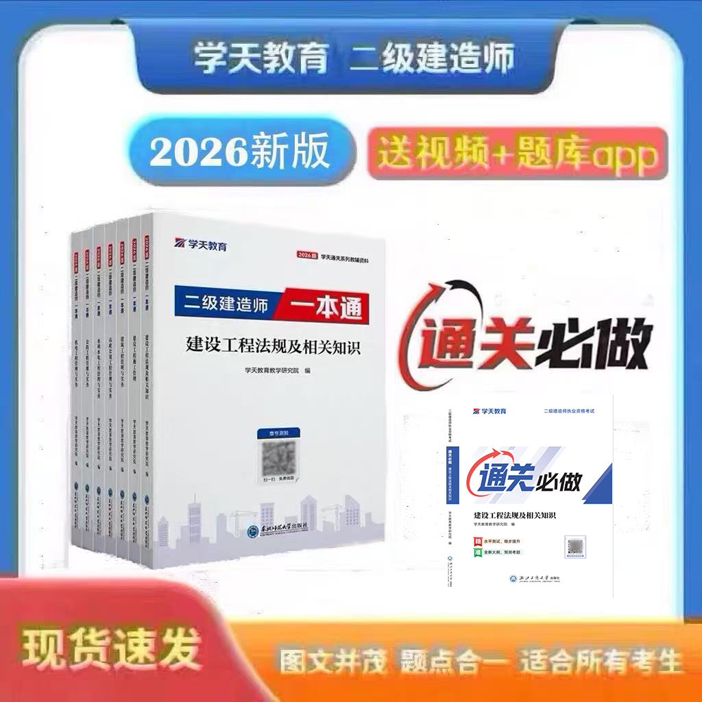 2026学天教育二建一本通必刷题