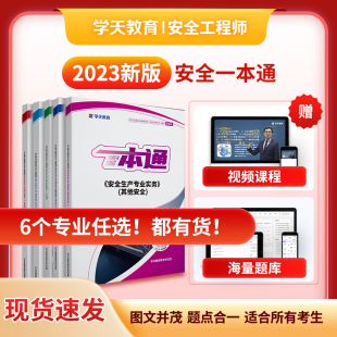 安全一本通 2023年学天教育中级注册安全工程师一本通口袋书注安法规管理技术基础建筑化工其他安全学天一本通讲义