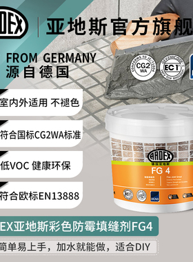 德国亚地斯FG4水泥基填缝剂莱姆石化妆室美缝防水防霉国标CG2WA