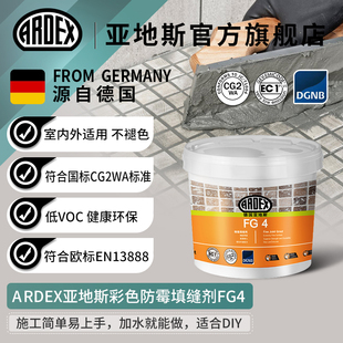 德国亚地斯FG4水泥基填缝剂莱姆石卫生间美缝防水防霉国标CG2WA
