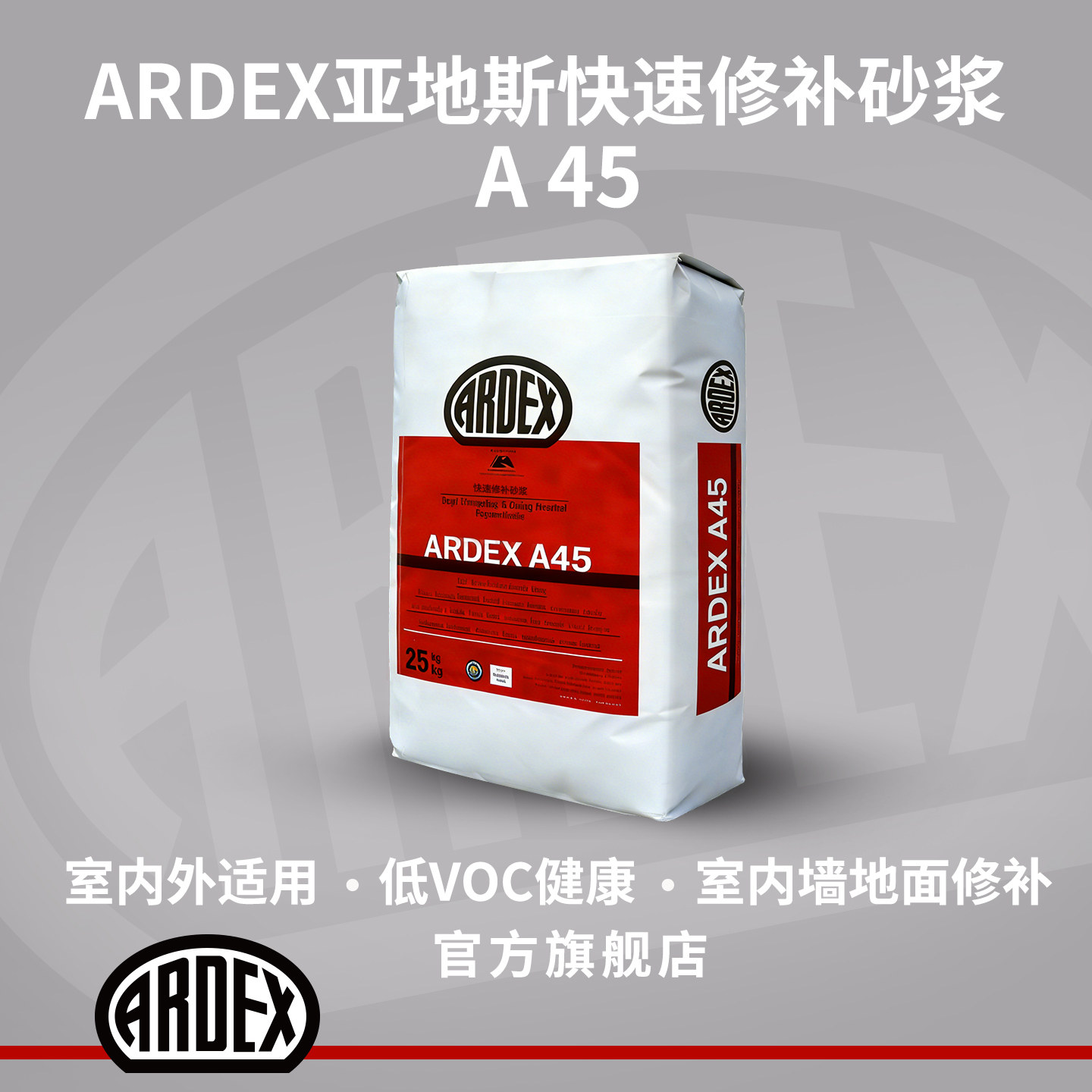 德国亚地斯ARDEX快速修补砂浆A45室内墙地面修补1.5小时快干砂浆