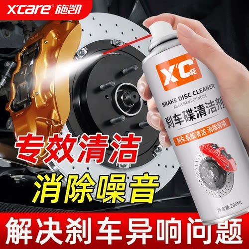 施凯XC刹车碟清洁剂减噪润滑防锈