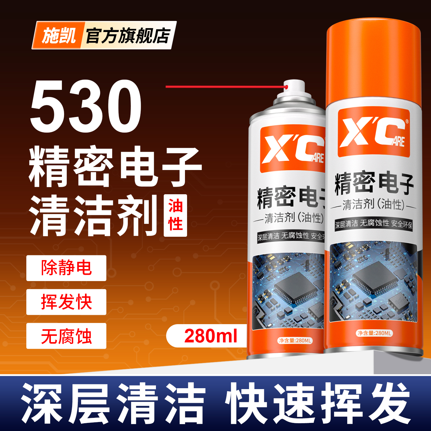 施凯精密电子清洁剂高效清洁除尘