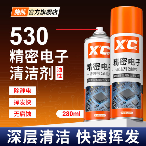 施凯精密电子清洁剂高效清洁除尘