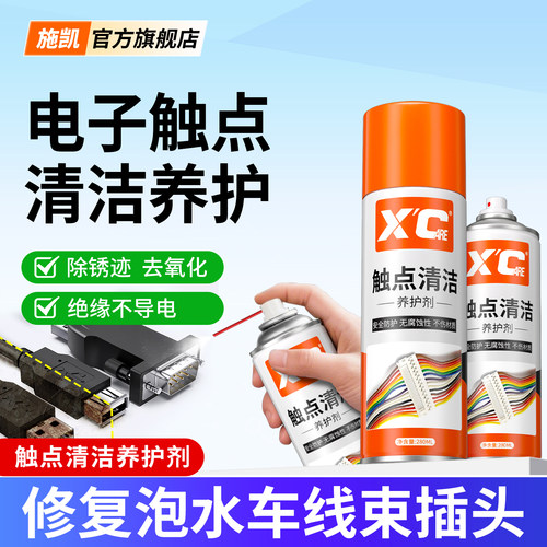 专业配方！施凯XC触点清洁养护剂