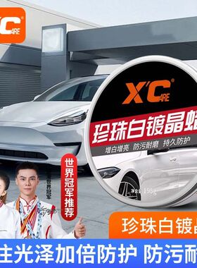 施凯XC汽车蜡白色车漆专用蜡珍珠白上光养护车漆镀晶固体防污车腊