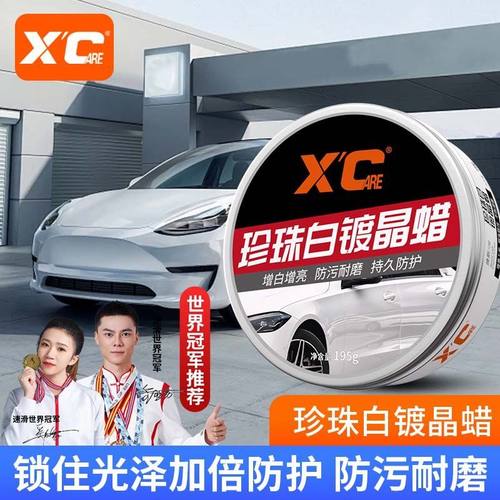 施凯XC珍珠漆白车专用蜡去黄防污