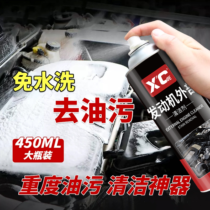 强力去污！强力瓦解发动机舱油污