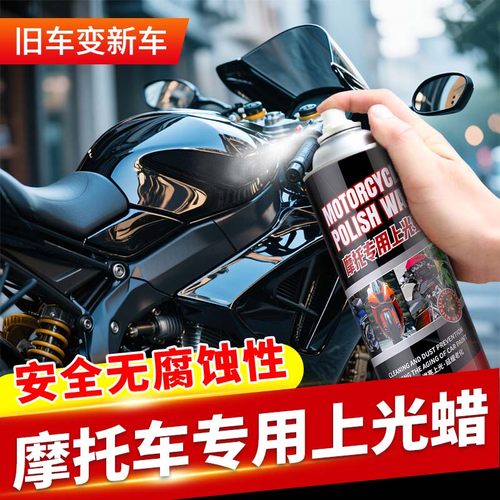 一喷黑亮！摩托车上光保养专用蜡