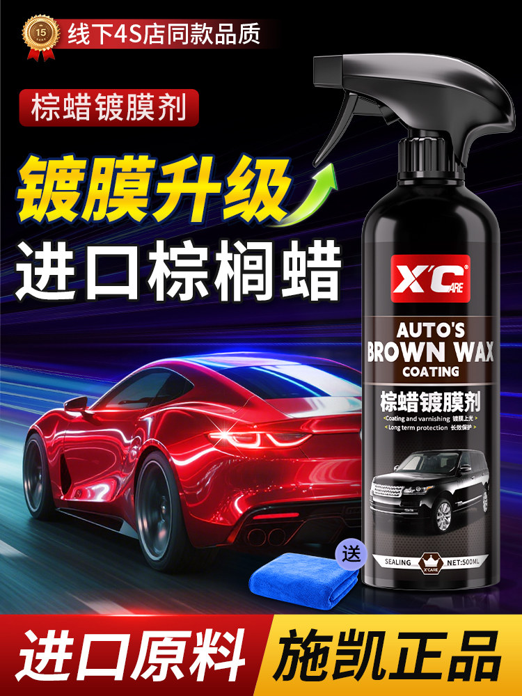 汽车棕蜡涂料处理剂汽车漆晶漆光亮剂纳米晶膜体液蜡专用