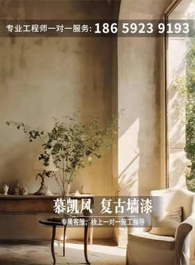 Mukai风格覆古艺术墙漆旧风格墙漆底漆水泥漆纹理漆覆古艺术墙漆