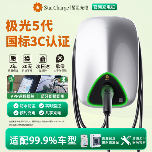 7KW星星家用充电桩新能源电动汽车通用配比亚迪大众五菱理想小鹏 - 封面