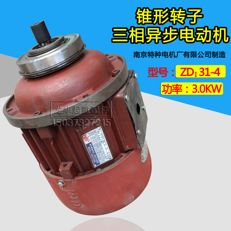 南京特种ZD131-4 3.0KW锥形转子电机 起N重机行车电动葫芦起升电