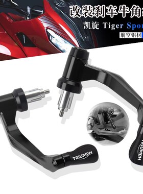 适用凯旋Tiger Sport 660 改装铝合金牛角竞技防S摔护弓护手 22年