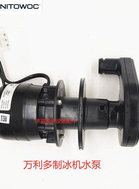 马尼托瓦Manitowoc万利多制冰机水泵I/ID/IM系列冰粒Y机原厂抽水