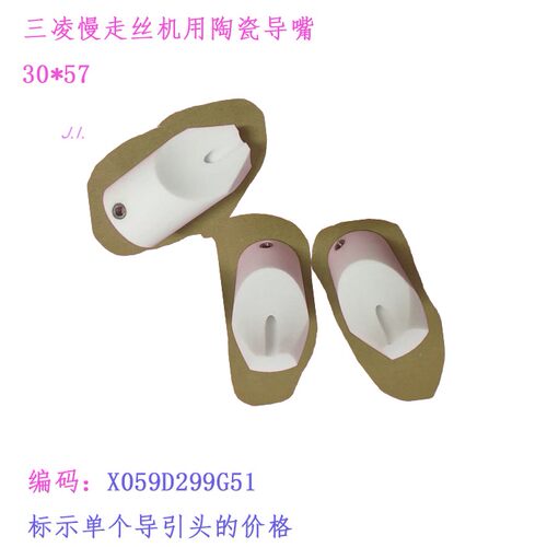 三凌SL慢走丝机用陶瓷嘴X059D299G51导引嘴 接咀引30V 57mm引线头