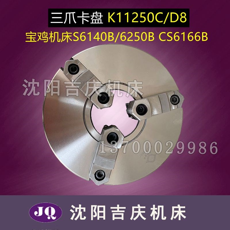宝鸡机床S6140B 6250B CS6166B三E爪自定心卡盘 K11250/D8瓦房店