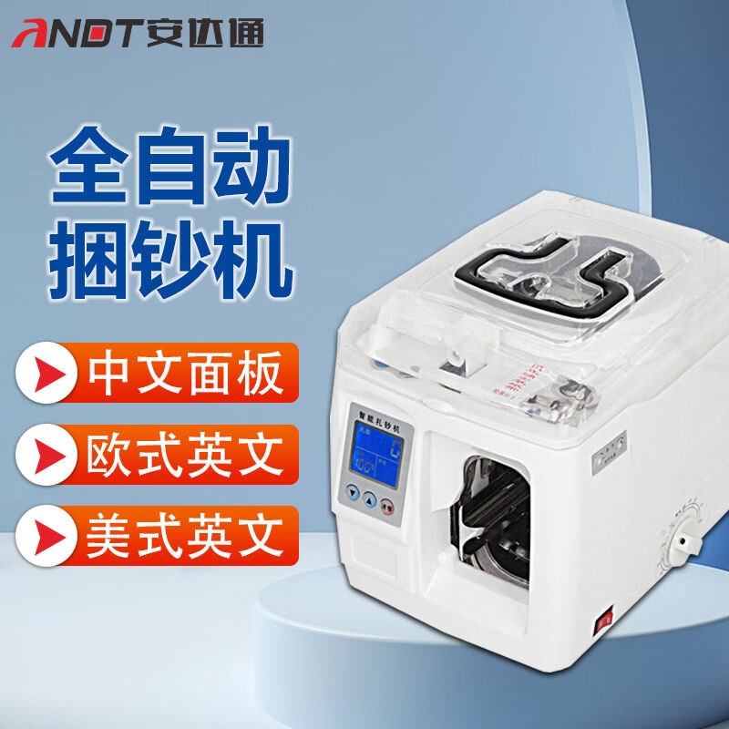 安达通捆钞机通用银行扎把t捆钞捆钱机支持多国货币液晶显示带提