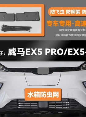 适用于20 21 22 23款威马EX5/EX6/PROL/PLUS水箱防虫网防鼠蚊絮