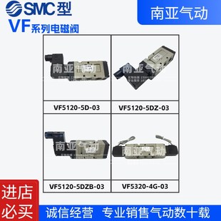 542z0 5520 5GZB 5220 5DZB 5320 4DZD SMC型电磁阀VF5120 4GZB
