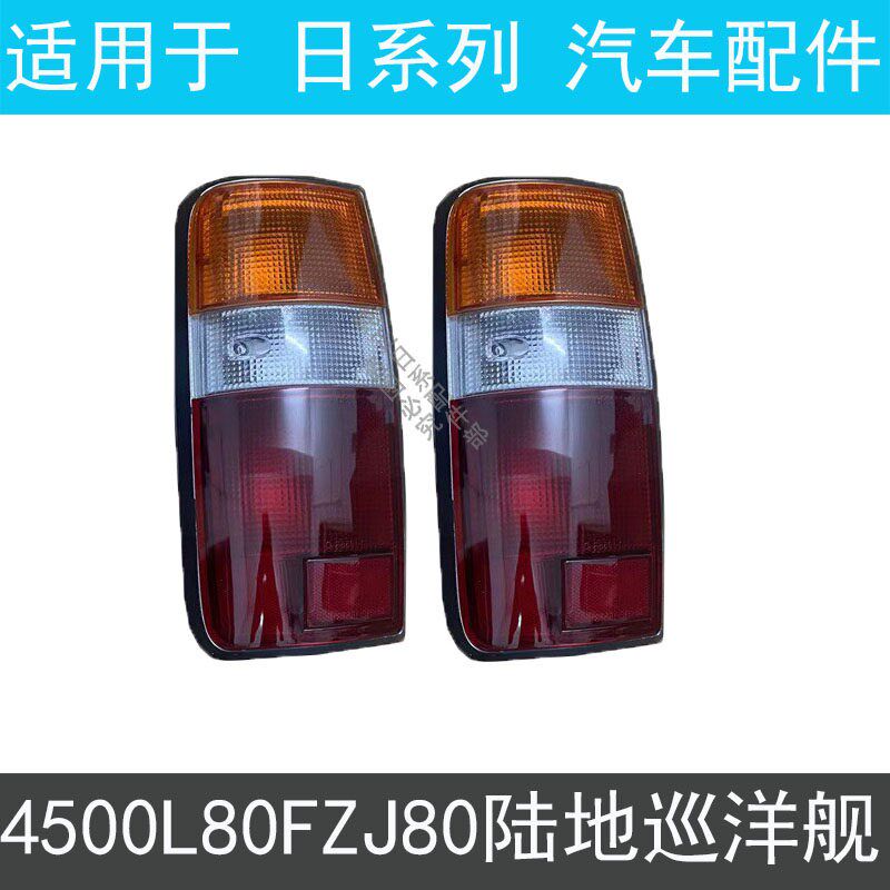 适用陆地巡洋舰91-97n款LC80 FZJ80 4500后尾灯 后转向灯 后刹车