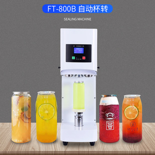 800B 易拉罐封口机奶茶店全自动杯转饮品饮料封盖封杯商用FT