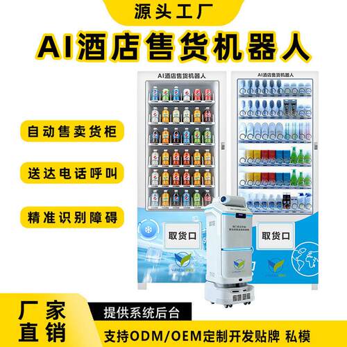 24小时自动酒店售货机器人商用立式常温冷藏扫码零售贩卖机
