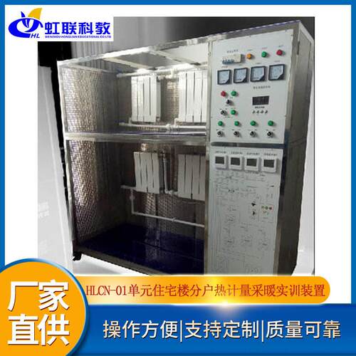 HLCN-01元住宅楼分户热计量采暖实训设备平台实验教学装置