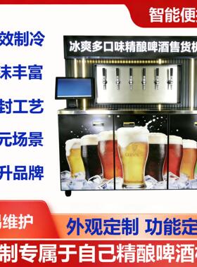 生啤售卖机精酿啤酒打酒机冰镇散装啤酒打酒器打酒墙厂家