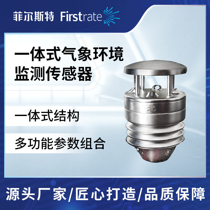 菲尔斯特 工业级一体式大气污染物监测传感器 气体监测传感器