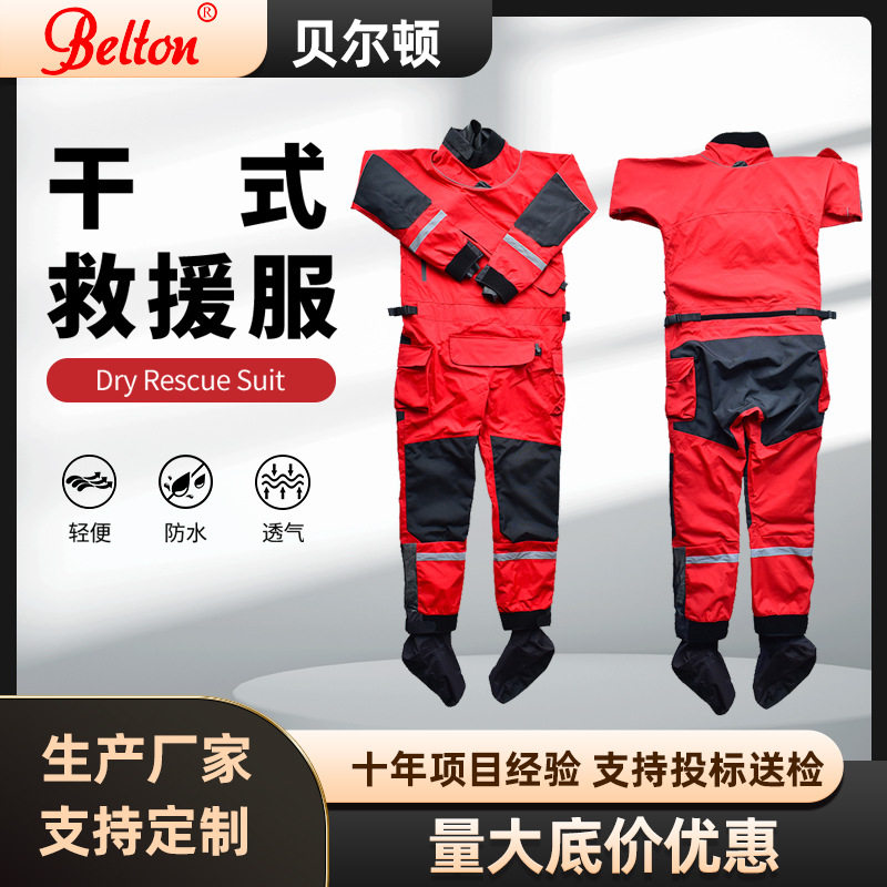 贝尔顿水域救援干式服消防水上防寒保暖防护服连体密封搜救装备