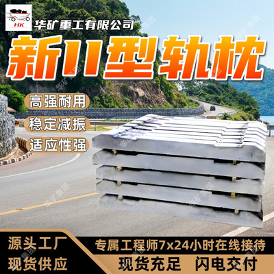 耐用性强新II型轨枕 稳定减振新II型轨枕 适应性强43KG新II型轨枕