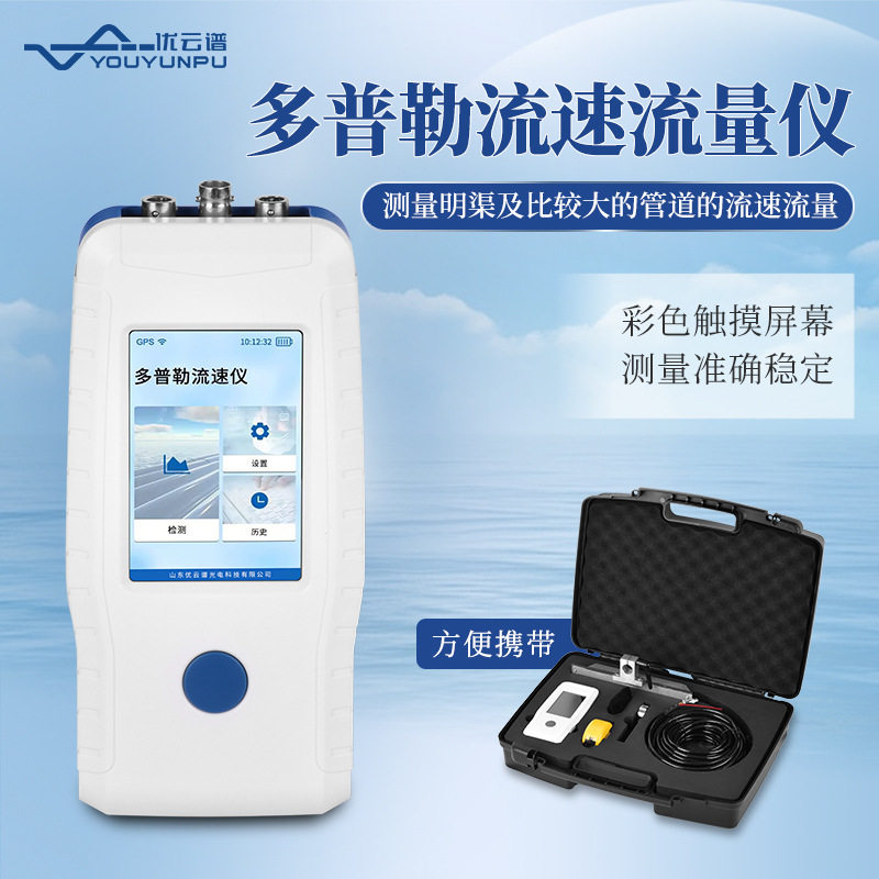 超声波流量流速仪便携式多普勒流量计多普勒超声流量计明渠流量计