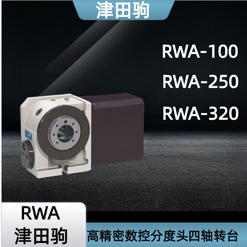 津田驹高精密RWA-250 320 RN100数控分度头四轴转台CNC分度盘