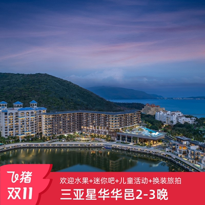 【2025年双11】三亚星华华邑度假酒店2-3晚套餐