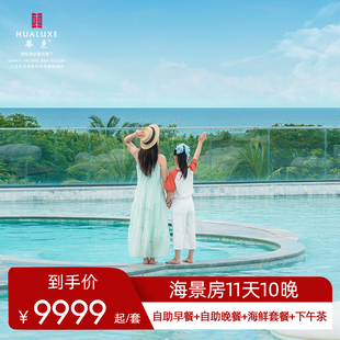 【海境长住】三亚亚龙湾星华华邑度假酒店10晚连住海景房套餐
