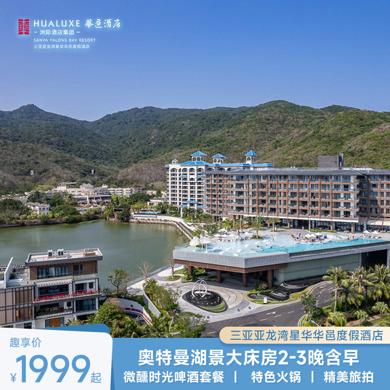 【亲子乐游】三亚星华华邑度假酒在线预约套餐